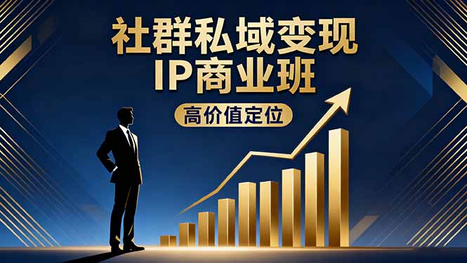 社群私域变现IP商业班，高价值定位,精准引流,私聊成交，实践年盈利破百万 - 中创网