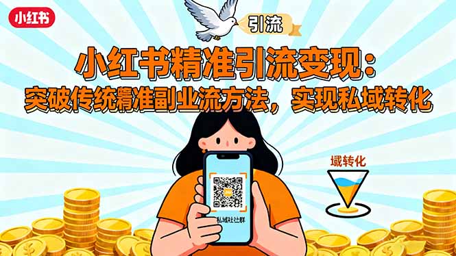 小红书精准引流变现：突破传统副业思维，掌握精准引流方法，实现私域转化 - 中创网