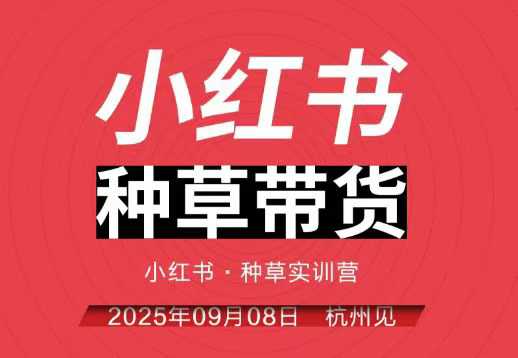 小红书种草带货实训营9月8日杭州线下课，全程录音+字幕，全网唯一小红书实战营-紫橙资源网
