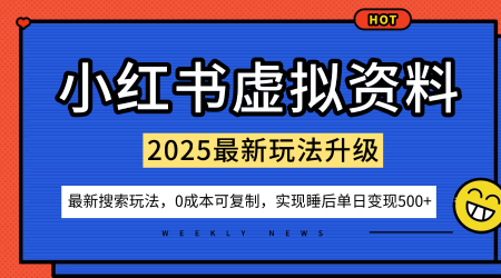 小红书虚拟资料项目：最新搜索流变现玩法，0成本简单可复制，一人多店打法，新手也可轻松日入5张+-紫橙资源网