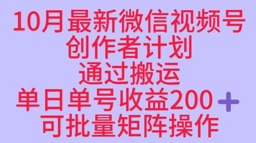 10月最新视频号收益最大化赛道长久稳定红利项目，单日单号收益2张+可批量矩阵操作-紫橙资源网