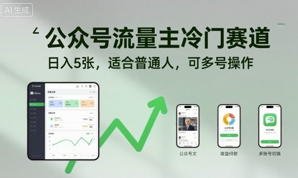 公众号流量主冷门赛道,日入5张,适合普通人,可多号操作-紫橙资源网