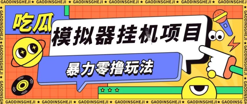 暴力零撸项目小游戏试玩全自动挂G单窗口收益30-50+可矩阵操作-紫橙资源网