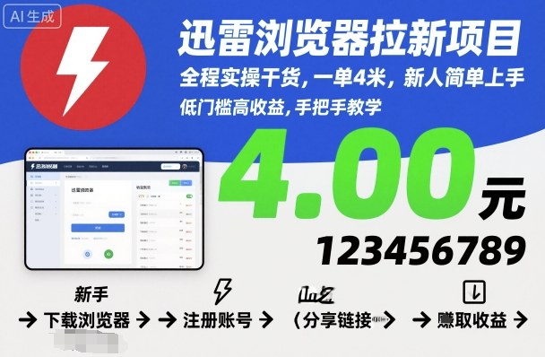 迅雷浏览器拉新项目，全程实操干货，一单4米，新人简单上手-紫橙资源网