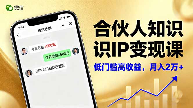 合伙人知识IP变现课,微信生态,内容创作与爆款打造,全网引流,新手月入2w+-紫橙资源网