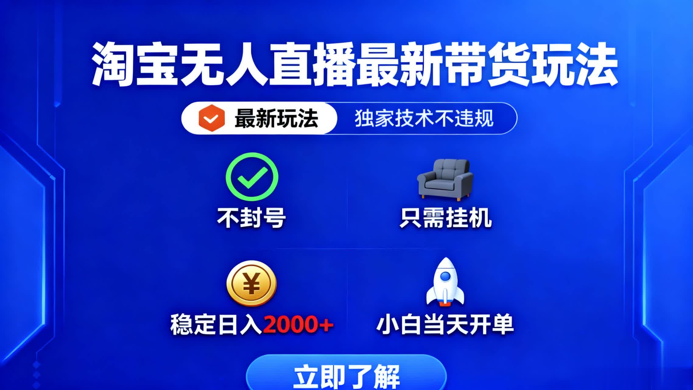 淘宝无人直播最新带货最新玩法， 独家技术不违规，也不封号，只需要挂...-紫橙资源网