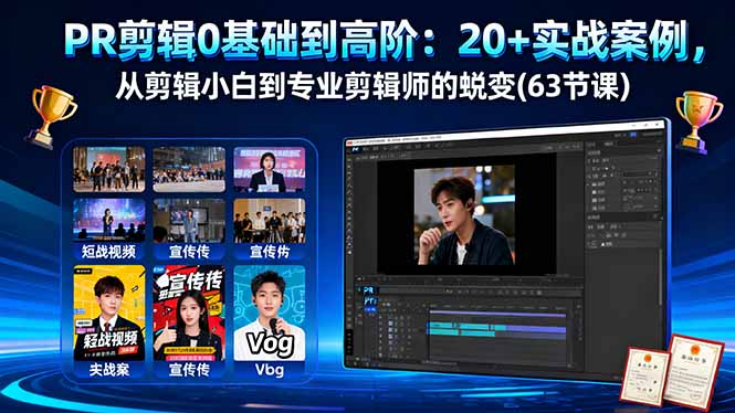 PR剪辑0基础到高阶：20+实战案例，从剪辑小白到专业剪辑师的蜕变(63节课)-紫橙资源网