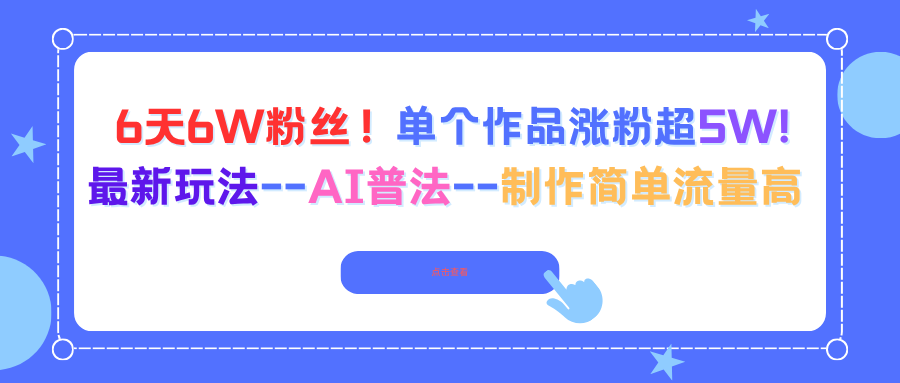 6天6W粉丝！单个作品涨粉超5W!最新玩法–AI普法–制作简单流量高-紫橙资源网