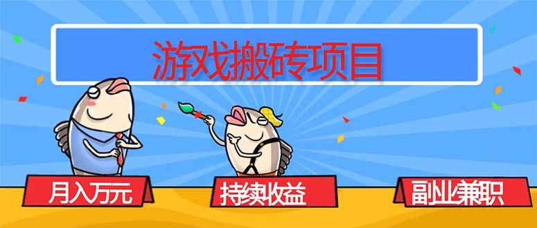 游戏搬砖项目，月入1W+，稳定持续收益，副业兼职赚钱必看！-紫橙资源网