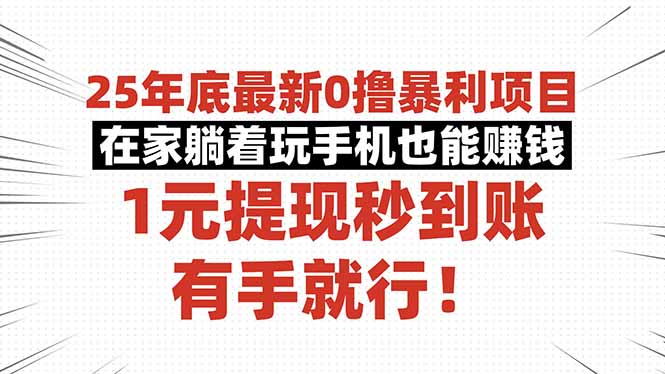 25年底最新0撸暴利项目,在家躺着玩手机也能赚钱,1元提现秒到账,有手...-紫橙资源网
