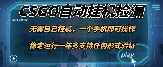 游戏自动挂G捡漏，一个手机即可操作，当天可操作见到结果，新手小白轻松月入1W+-紫橙资源网
