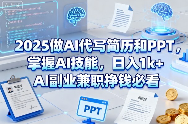 2025做AI代写简历和PPT，掌握AI技能，日入1k+，AI副业兼职挣钱必看-紫橙资源网