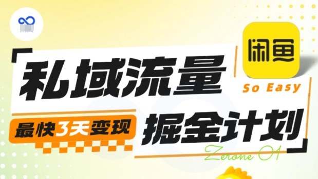 私域流量掘金计划实战训练营，最快3天变现-紫橙资源网