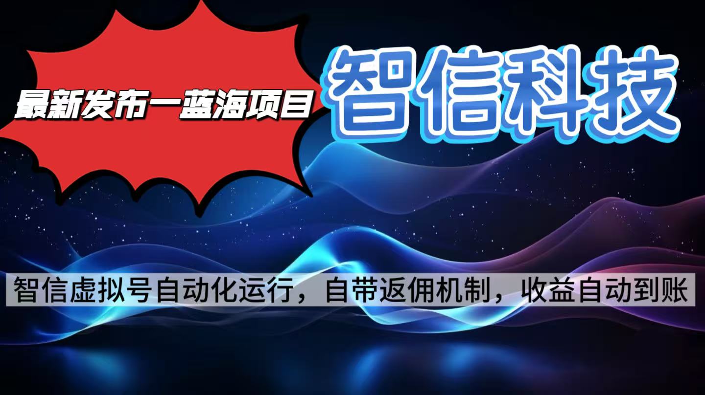 最新蓝海项目,智信科技号全自动项目,无需人工,单电脑日收益2000+单...-紫橙资源网