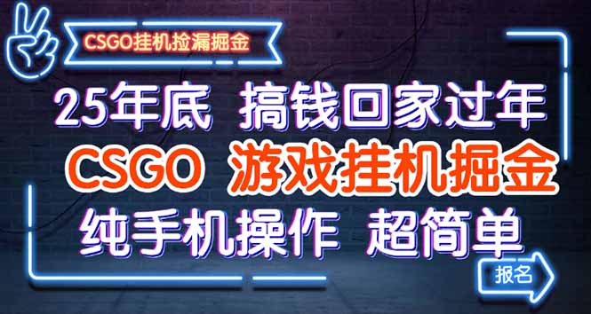 25年底搞钱回家过年，CSGO游戏挂机掘金，纯手机操作超简单-紫橙资源网