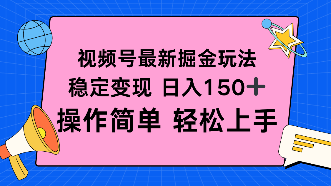 视频号掘金新玩法，稳定变现日入150+，操作简单轻松上手-紫橙资源网