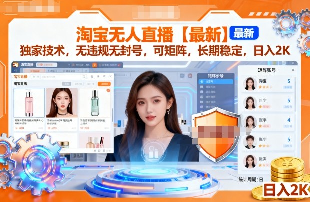 淘宝无人直播【最新】，独家技术，无违规无封号，可矩阵，长期稳定，日入2K-紫橙资源网