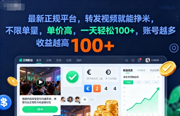 2025年最新正规平台,转发视频就能挣米,不限单量,单价高,一天轻松100+,账号越多收益越高-紫橙资源网