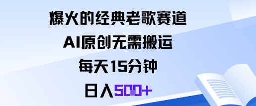 爆火的经典老歌赛道，AI原创无需搬运。每天15分钟，日入5张+-紫橙资源网