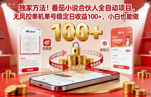 独家方法!番茄小说合伙人全自动挂G项目,无风控单机单号稳定日收益100+,小白也能做-紫橙资源网