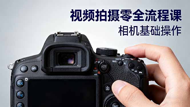 视频拍摄零全流程课：从相机基础操作到电影构图、光影布光、分镜头设计等-紫橙资源网