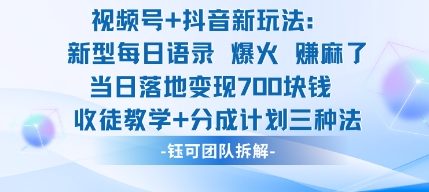 视频号加抖音新玩法：爆火新型每日语录，收徒教学加分成计划，三种变现玩法，当日变现7张-紫橙资源网