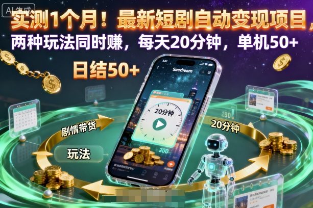 实测1个月!最新短剧自动变现项目,两种玩法同时賺,每天20分钟,单机50+-紫橙资源网