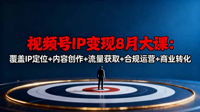 视频号IP变现8月大课,覆盖IP定位+内容创作+流量获取+合规运营+商业转化-紫橙资源网