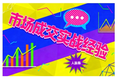 市场成交实战经验，从认知觉醒到实操落地，快速掌握市场开拓与成交核心能力-紫橙资源网