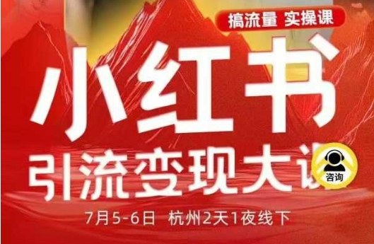 小红书引流变现7月线下大课，一次性讲透小红书笔记、矩阵、投放、引流、转化的全流程SOP-紫橙资源网
