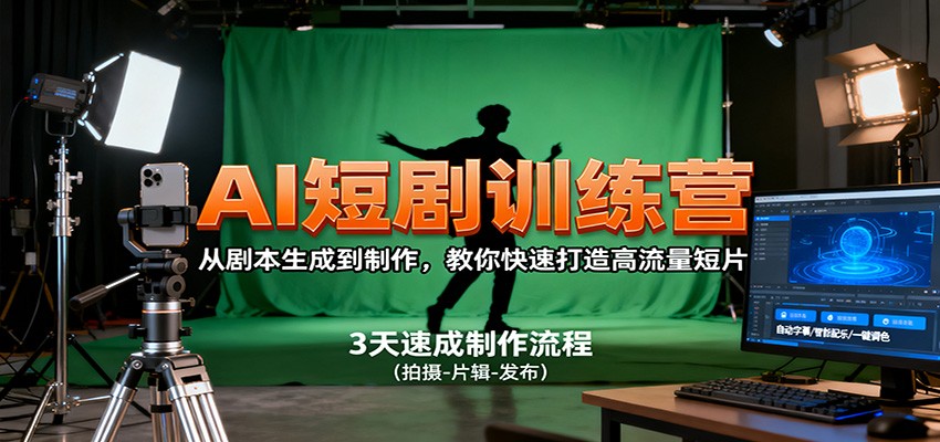 AI短剧训练营,从剧本生成到制作,教你快速打造高流量短片-紫橙资源网