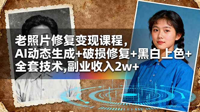 老照片修复变现课程，AI动态生成+破损修复+黑白上色+全套技术,副业收入2w+-紫橙资源网