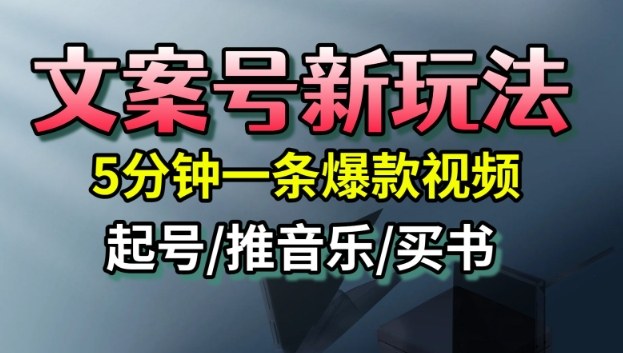 文案号新玩法,5分钟一条爆款视频,流量高,起号快,多方位变现-紫橙资源网