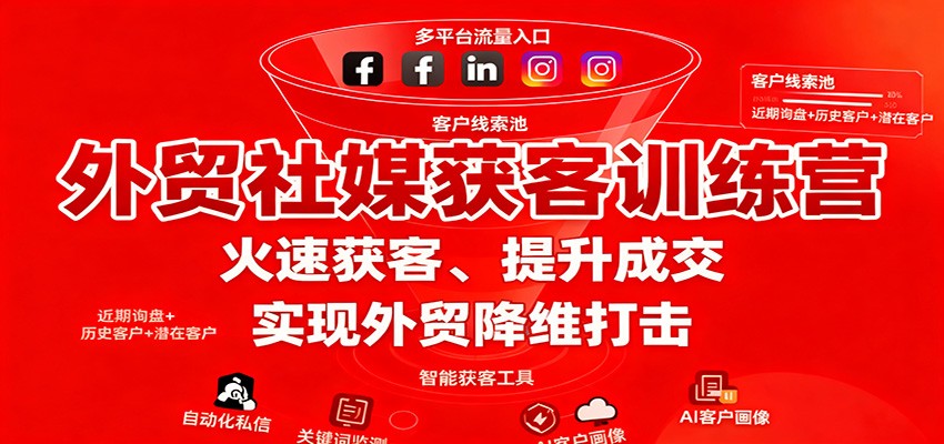 外贸社媒获客训练营，火速获客、提升成交，实现外贸降维打击-紫橙资源网