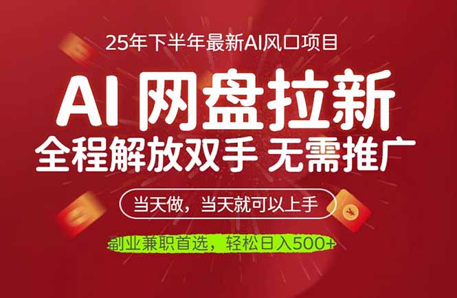 AI网盘推广，完全解放双手，轻松日入500+，真正实现睡后收入-紫橙资源网