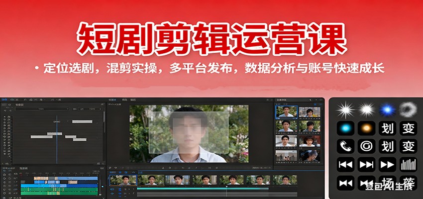 短剧剪辑运营课：定位选剧，混剪实操，多平台发布，数据分析与账号快速成长 - 福缘网