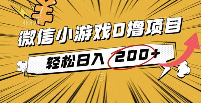2025年最新0成本微信小游戏撸收益小项目,轻松日入200+-紫橙资源网
