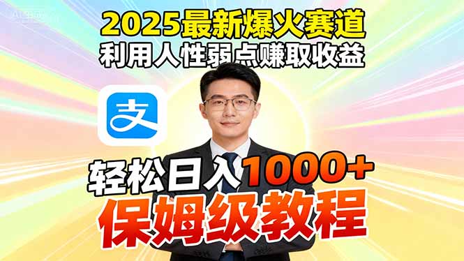 2025最新爆火赛道，利用人性弱点赚取收益，全程利用软件一键批量制作，...-紫橙资源网