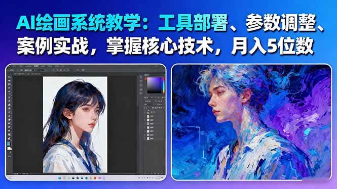 AI绘画系统教学：工具部署+参数调整+案例实战+核心技术，月入5位数-61节课-紫橙资源网
