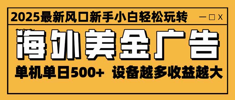 2025最新风口 海外美金广告 单机单日500+ 可无限放大 设备越多收益越大...-紫橙资源网