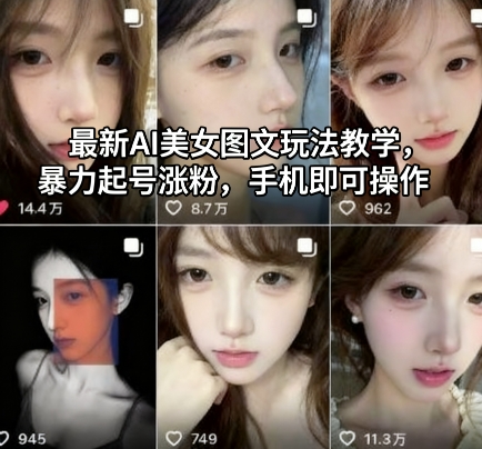 最新AI美女图文玩法教学，暴力起号涨粉，手机即可操作-紫橙资源网