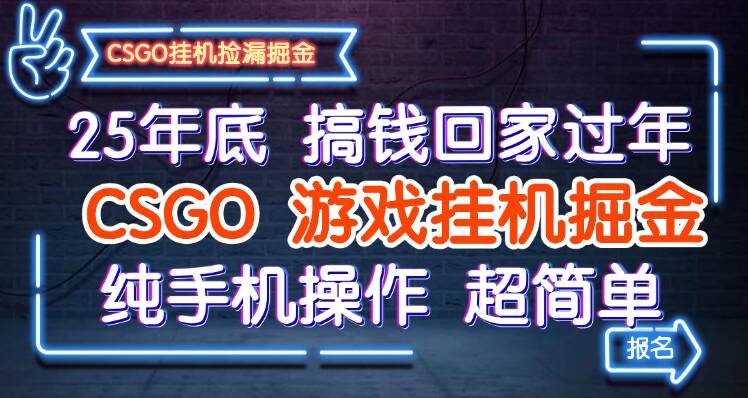 25年底搞钱回家过年，CSGO游戏挂机掘金，纯手机操作超简单-紫橙资源网