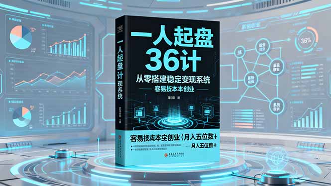 一人起盘36计：从零搭建稳定变现系统，实现低成本创业，月入五位数+-紫橙资源网
