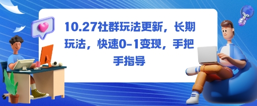 社群玩法更新,长期玩法,快速0-1变现,手把手指导-紫橙资源网