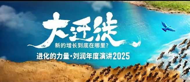 2025刘润年度演讲全程回放，大迁徙新的增长到底在哪里？-紫橙资源网