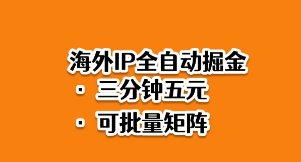 海外ip全自动掘金,2025必做蓝海项目,3分钟落地,矩阵直接开干-紫橙资源网