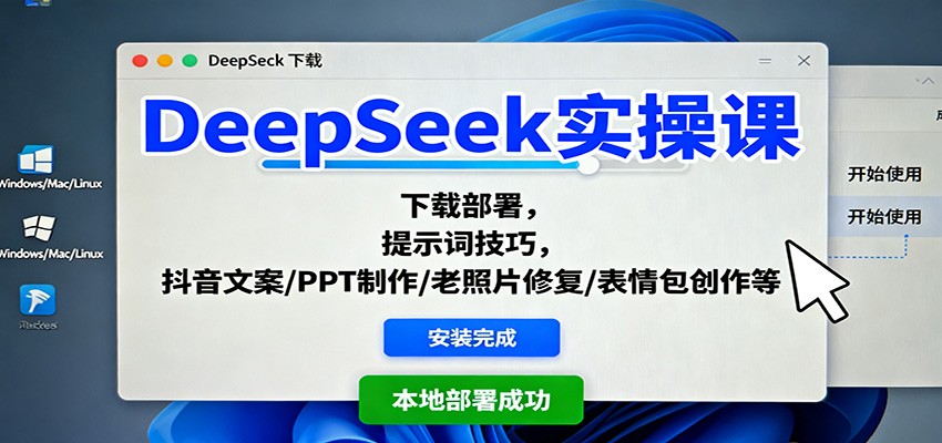 DeepSeek实操课:下载部署,提示词技巧,抖音文案/PPT制作/老照片修复/表情包创作等-紫橙资源网