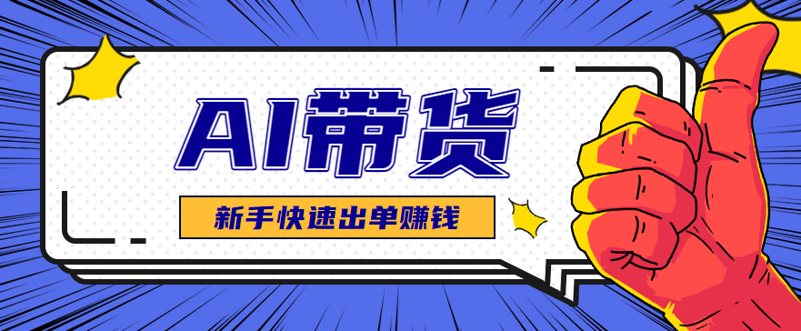AI图文卖货:选品和测品,新手用最短的时间,快速测出能出单的好品!-紫橙资源网