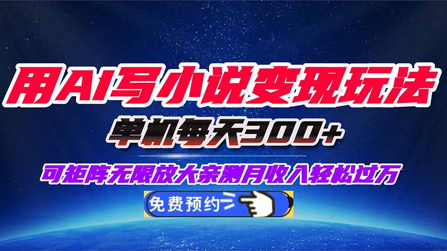 用AI写小说变现玩法,单机每天300+可矩阵无限放大,亲测小白也能轻松月...-紫橙资源网