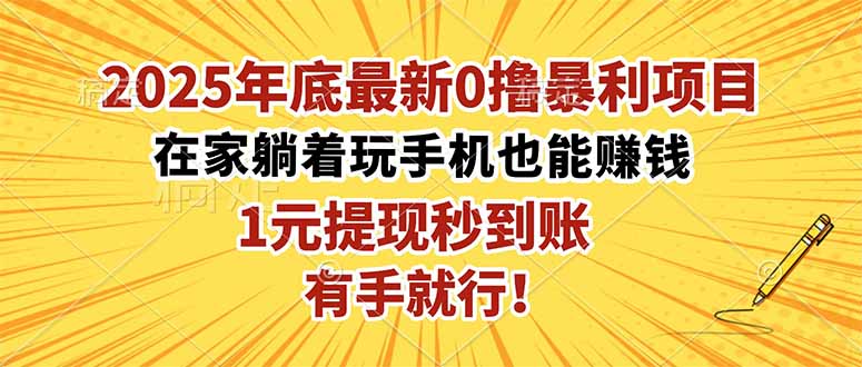 2025年底最新0撸暴利项目,在家也能躺赚,1元秒提现,有手就行!-紫橙资源网